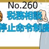 【260】税務相談停止命令制度について