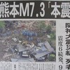 熊本の地震
