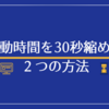 【ブロガー必見】PCの起動時間を短縮する２つの方法