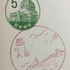 熊本県　人吉郵便局　古い風景印