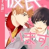 【BL漫画・BLコミックレビュー】彼氏います【分冊版】35（ビアンココミックス）