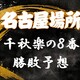 大相撲名古屋場所千秋楽の取組み８番と最高点を予想してください