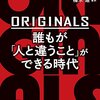 ORIGINALS 誰もが「人と違うこと」ができる時代　アダム・グラント