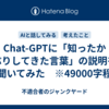 Chat-GPTに「知ったかぶりしてきた言葉」の説明を聞いてみた　※49000字程