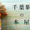 千葉駅周辺の本屋さん６選！充実の大型書店から新しくなった駅ナカ書店まで