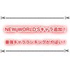【白猫最強キャラランキング最新版】NEW WORLD‘Sキャラとスキル覚醒組が強過ぎた！