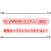 【白猫最強キャラランキング最新版】NEW WORLD‘Sキャラとスキル覚醒組が強過ぎた！