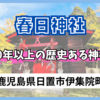 【春日神社】由緒不詳！ 日本神話の神を祀る歴史ある神社【鹿児島県日置市伊集院町中川】