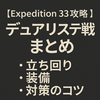 デュアリステ戦攻略ガイド