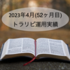 【トラリピ月次報告】2023年4月の利益は27,360円でした！