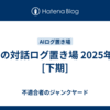 AIとの対話ログ置き場 2025年2月[下期]