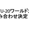 2017年開催U-20ワールドカップ組み合わせ決定！！日本代表チームに期待すること