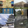 【皇居江戸城址】・天守台・本丸・大手門　『感嘆と溜息　日本の至高だった』　🏯