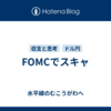 FOMCでスキャ