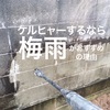 塀のケルヒャーするなら梅雨時期がおすすめの理由