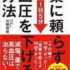 薬に頼らず血圧を下げる方法