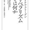 マイケル・フリーデン『リベラリズムとは何か』