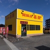 飲食店紹介　釜石市　麺飯店喜楽