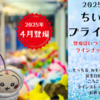 【2025年4月：ちいかわプライズスケジュール】（もっちる ねそべるBIGぬいぐるみ①•誕生日BIGぬいぐるみ•ころころクリーナー•ラインストーンキーホルダー②•お顔マイボトル①）【登場はいつ？取扱店舗は？ラインナップや通販は？】