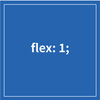 Flexboxで横並び- リキッドレイアウト