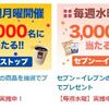 Yahooプレミアム会員になってコンビニ商品を当てよう！