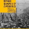 150人の『若者たち』　東西四連配信を聴こう！