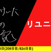 【日記】リユニオン