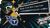 【2025 Press Conference】Week13 @ TEN | Liam Coen ーケガ人続出の中で示したチームの底力ー