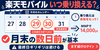 楽天モバイル乗り換えのタイミングは月末？日割りの真実