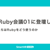 北陸Ruby会議01に登壇します ── わたしたちはRubyをどう使うのか