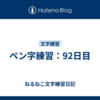 ペン字練習：92日目
