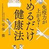 免疫力が上がる！　やめるだけ健康法