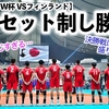 【男子バレーW杯 VSフィンランド】「初戦から凄まじすぎる…」龍神NIPPONがフルセットまでもつれるも初戦を見事勝利♪