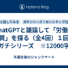 ChatGPTと議論して「労働の本質」を探る（全4回）１回目　※ガチシリーズ　※12000字程