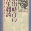 読んだ本：明治時代の人生相談