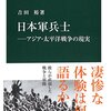 日本軍兵士　アジア・太平洋戦争の現実