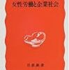 「女性労働と企業社会」熊沢誠著