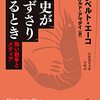 ウンベルト・エーコの「歴史が後ずさりするとき」