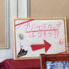プリンセスカップ