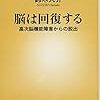 【２２５８冊目】鈴木大介『脳は回復する』