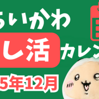 ちいかわ新商品まとめ｜今日は何が買える？どこで売ってる？発売日スケジュール【2025年12月】