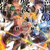 「黒鋼の魔紋修復士7」感想