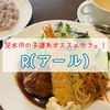 【大阪】阪急茨木市駅周辺の子連れでも行きやすいカフェ「R(アール)」