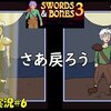 【剣と骨3】＃6 ネタバレ注意「さあ戻ろう」