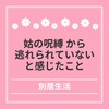 姑の呪縛から逃れられていない と感じたこと