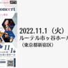 【11/1、東京都新宿区】CrossoverConcert〜ダブルカルテットとピアノの饗宴〜が開催されます。