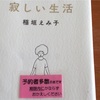 寂しい生活（稲垣えみ子著）読書感想文