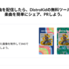 DistroKidとは？初心者にも分かる音楽配信サービス　DistroKid紹介リンク（割引あり）