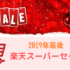 2019年最後の楽天スーパーセール！我が家の買い物リスト