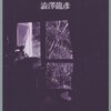 玩物草紙／澁澤龍彦
